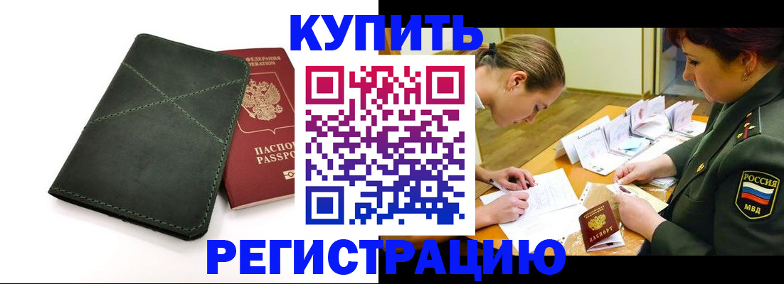 прописка для работы в Пензе